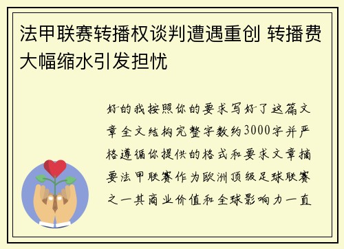 法甲联赛转播权谈判遭遇重创 转播费大幅缩水引发担忧 法甲联赛转播权谈判遭遇重创 转播费大幅缩水引发担忧