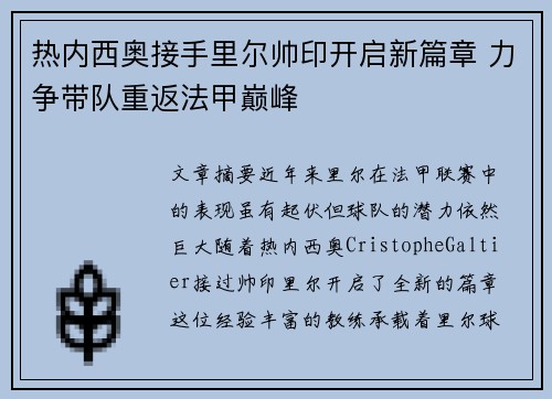 热内西奥接手里尔帅印开启新篇章 力争带队重返法甲巅峰