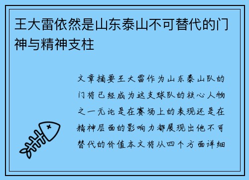 王大雷依然是山东泰山不可替代的门神与精神支柱 王大雷依然是山东泰山不可替代的门神与精神支柱