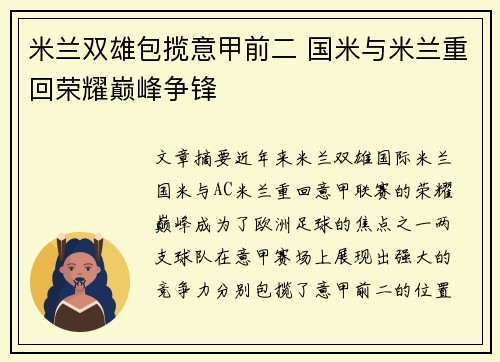 米兰双雄包揽意甲前二 国米与米兰重回荣耀巅峰争锋 米兰双雄包揽意甲前二 国米与米兰重回荣耀巅峰争锋