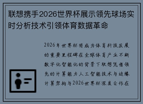 联想携手2026世界杯展示领先球场实时分析技术引领体育数据革命
