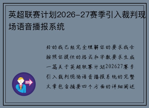 英超联赛计划2026-27赛季引入裁判现场语音播报系统