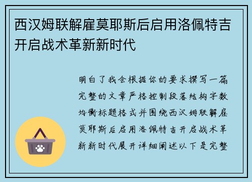 西汉姆联解雇莫耶斯后启用洛佩特吉开启战术革新新时代 西汉姆联解雇莫耶斯后启用洛佩特吉开启战术革新新时代