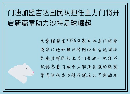 门迪加盟吉达国民队担任主力门将开启新篇章助力沙特足球崛起 门迪加盟吉达国民队担任主力门将开启新篇章助力沙特足球崛起