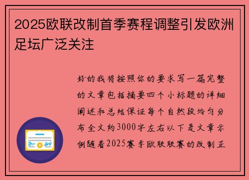 2025欧联改制首季赛程调整引发欧洲足坛广泛关注
