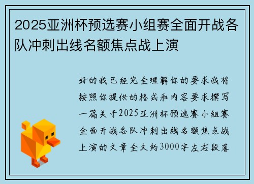 2025亚洲杯预选赛小组赛全面开战各队冲刺出线名额焦点战上演 2025亚洲杯预选赛小组赛全面开战各队冲刺出线名额焦点战上演