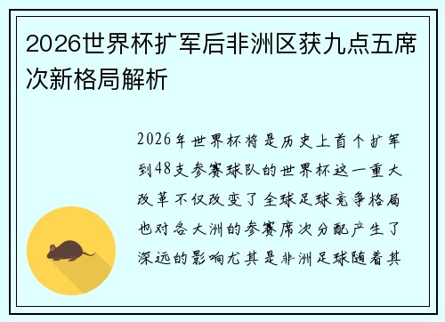 2026世界杯扩军后非洲区获九点五席次新格局解析