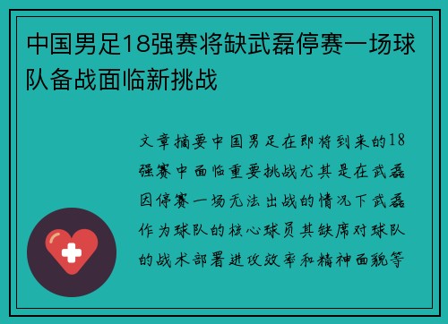 中国男足18强赛将缺武磊停赛一场球队备战面临新挑战