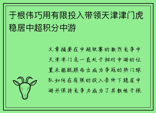 于根伟巧用有限投入带领天津津门虎稳居中超积分中游
