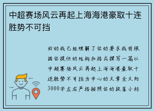 中超赛场风云再起上海海港豪取十连胜势不可挡