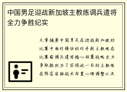 中国男足迎战新加坡主教练调兵遣将全力争胜纪实