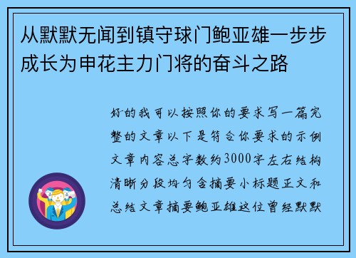 从默默无闻到镇守球门鲍亚雄一步步成长为申花主力门将的奋斗之路
