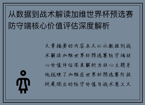 从数据到战术解读加维世界杯预选赛防守端核心价值评估深度解析