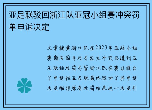 亚足联驳回浙江队亚冠小组赛冲突罚单申诉决定