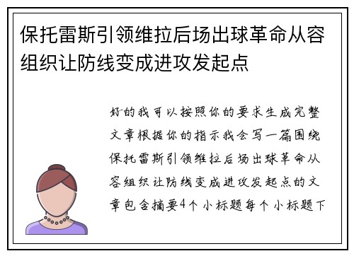 保托雷斯引领维拉后场出球革命从容组织让防线变成进攻发起点