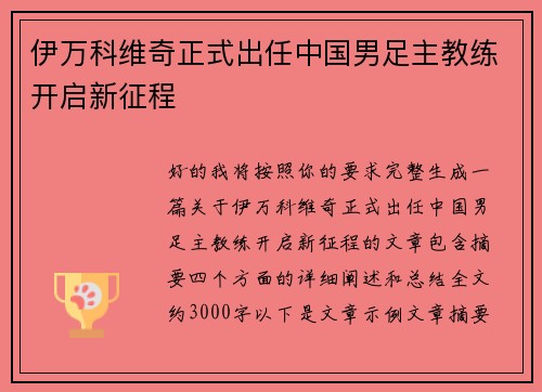 伊万科维奇正式出任中国男足主教练开启新征程