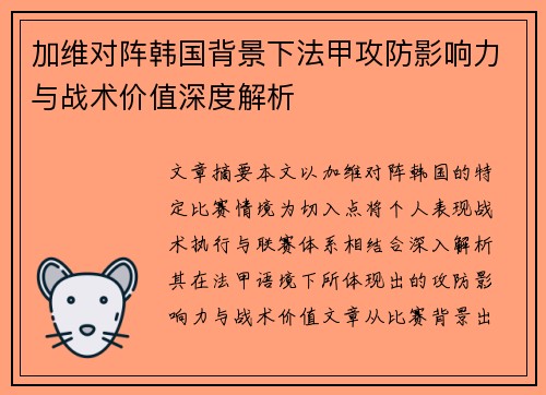 加维对阵韩国背景下法甲攻防影响力与战术价值深度解析