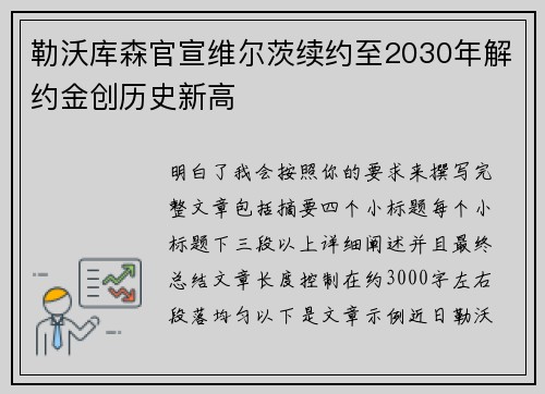 勒沃库森官宣维尔茨续约至2030年解约金创历史新高