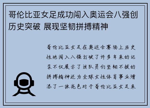 哥伦比亚女足成功闯入奥运会八强创历史突破 展现坚韧拼搏精神