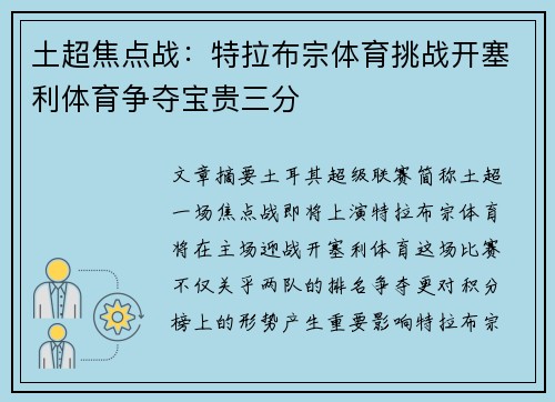 土超焦点战：特拉布宗体育挑战开塞利体育争夺宝贵三分