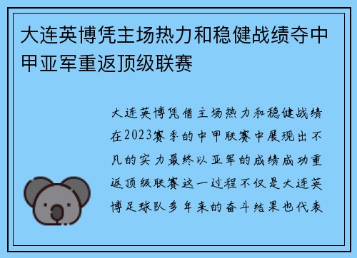 大连英博凭主场热力和稳健战绩夺中甲亚军重返顶级联赛