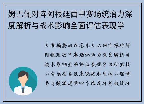 姆巴佩对阵阿根廷西甲赛场统治力深度解析与战术影响全面评估表现学