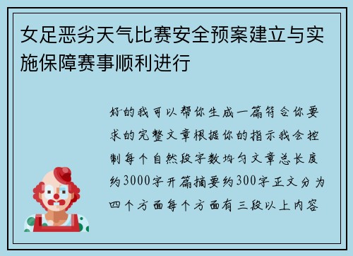 女足恶劣天气比赛安全预案建立与实施保障赛事顺利进行