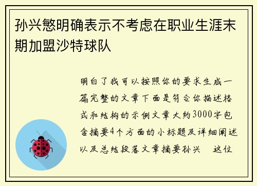 孙兴慜明确表示不考虑在职业生涯末期加盟沙特球队