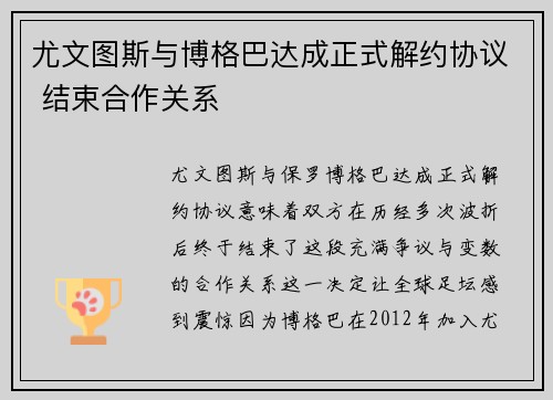 尤文图斯与博格巴达成正式解约协议 结束合作关系