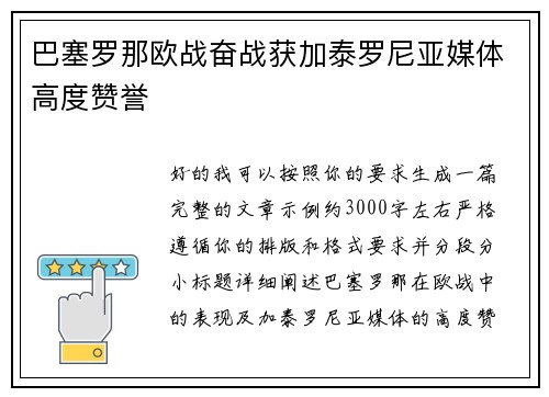 巴塞罗那欧战奋战获加泰罗尼亚媒体高度赞誉