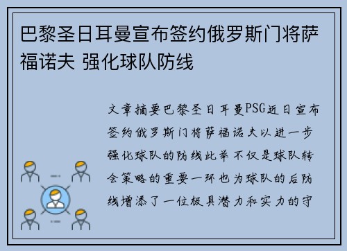 巴黎圣日耳曼宣布签约俄罗斯门将萨福诺夫 强化球队防线