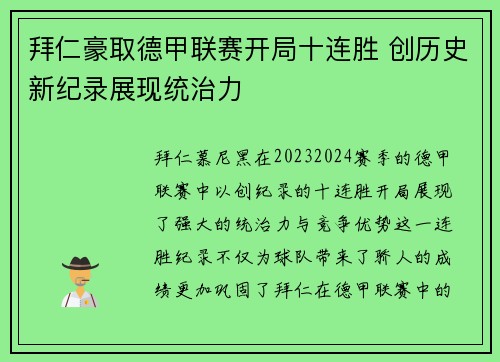 拜仁豪取德甲联赛开局十连胜 创历史新纪录展现统治力