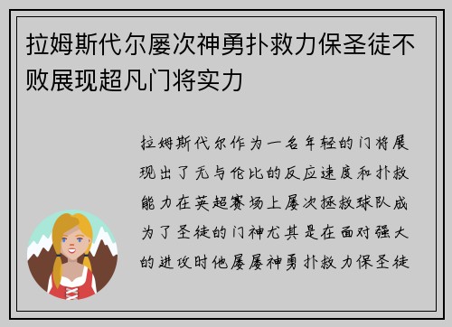 拉姆斯代尔屡次神勇扑救力保圣徒不败展现超凡门将实力