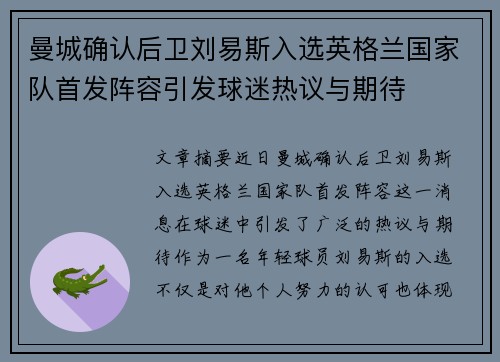 曼城确认后卫刘易斯入选英格兰国家队首发阵容引发球迷热议与期待