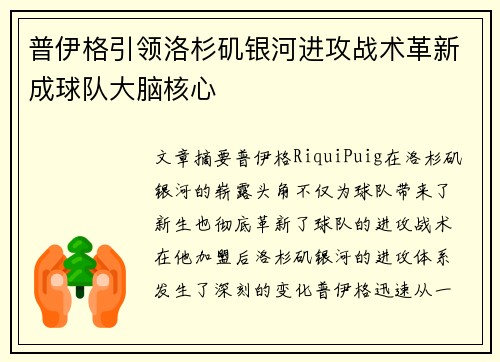 普伊格引领洛杉矶银河进攻战术革新成球队大脑核心