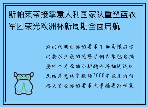 斯帕莱蒂接掌意大利国家队重塑蓝衣军团荣光欧洲杯新周期全面启航