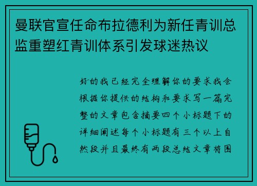曼联官宣任命布拉德利为新任青训总监重塑红青训体系引发球迷热议