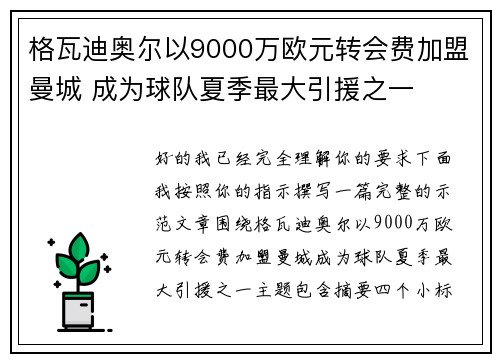 格瓦迪奥尔以9000万欧元转会费加盟曼城 成为球队夏季最大引援之一