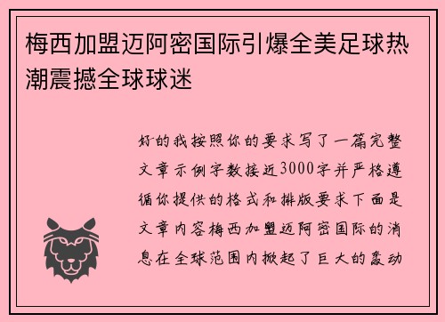 梅西加盟迈阿密国际引爆全美足球热潮震撼全球球迷