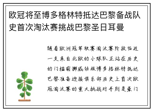 欧冠将至博多格林特抵达巴黎备战队史首次淘汰赛挑战巴黎圣日耳曼